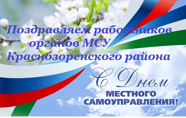 День органов местного самоуправления в 2024 году. День местного самоуправления. Поздравление с днем местного самоуправления. С днем местного самоуправления пожелания. День муниципального работника.